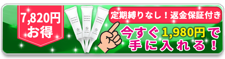 7820円お得　定期縛りなし！返金保証付き　今すぐ1980円で手に入れる！