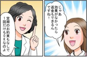 じゃあ効果がなかったら返金もできるんですね！　定期のお約束もなしで1回だけもOKなのよ