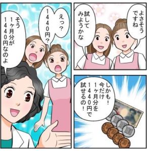 よさそうですね　試してみようかな　しかも！今だけ1ヶ月分を1440円で試せるの！　えっ？1440円？　そう1ヶ月分が1440円なのよ