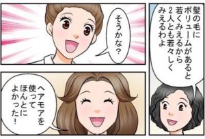 髪の毛にボリュームがあると若くみえるから2人とも若々しくみえるわよ　そうかな？　ヘアモアを使ってほんとによかった！